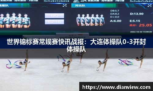 世界锦标赛常规赛快讯战报：大连体操队0-3开封体操队