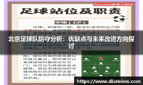 北京足球队防守分析：优缺点与未来改进方向探讨