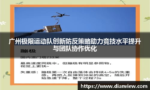 广州极限运动队创新防反策略助力竞技水平提升与团队协作优化